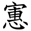 寭 寭
