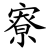 寮