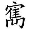 寯