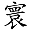 寰