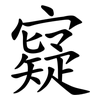 寲 寲
