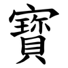 寳 寳
