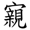 寴 寴