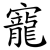 寵 寵