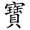 寶 寶