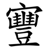 寷 寷