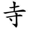 寺 寺