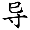 导 导