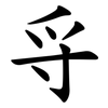 寽 寽
