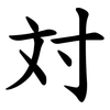 対 対