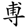 尃