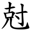 尅