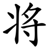 将 将
