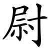 尉