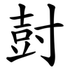 尌