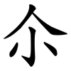 尒