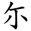尓 尓