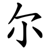 尔 尔