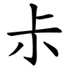 尗 尗