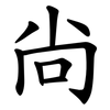 尙 尙