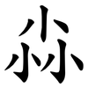 尛 尛