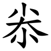尜