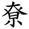尞 尞
