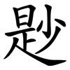 尟