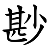 尠