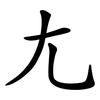 尢