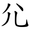 尣 尣