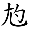 尥