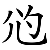尦 尦