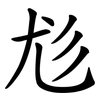尨