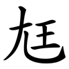 尪