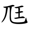 尫 尫