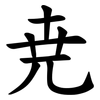 尭 尭