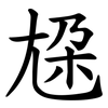 尮 尮