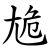 尯 尯