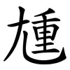 尰