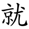 就 就