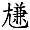 尲