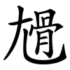 尳 尳