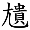 尵 尵