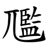 尶 尶