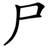 尸