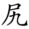 尻