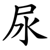 尿 尿