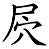 屄