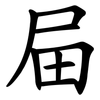 屇 屇